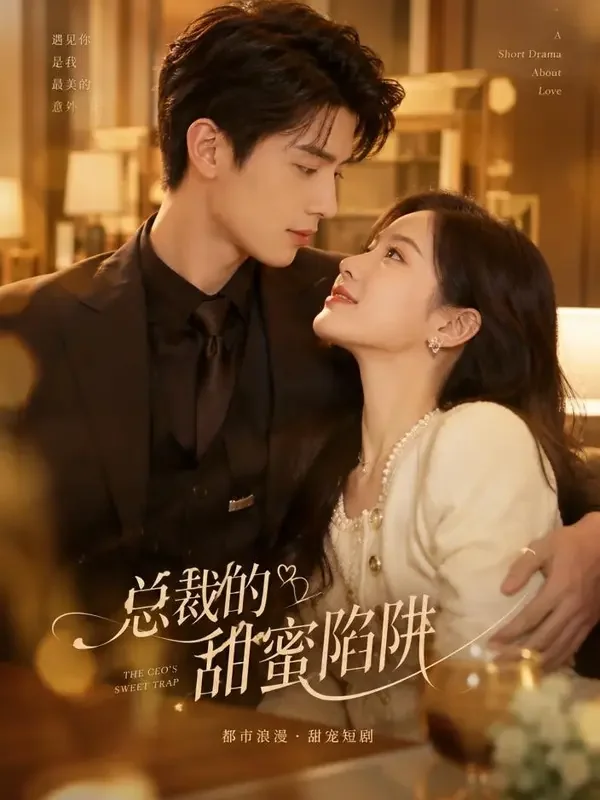 绮梦短剧无会员门户《隐婚总裁的小娇妻》封面